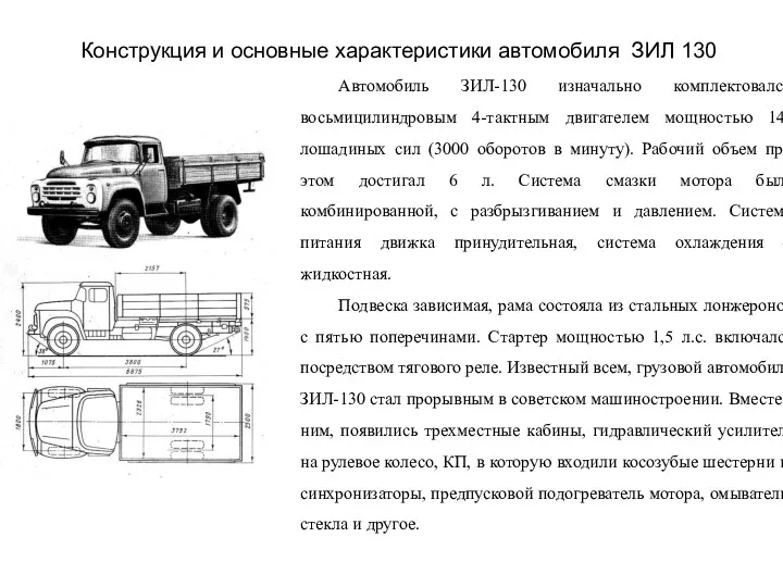 Конструкция и основные характеристики автомобиля ЗИЛ 130 Автомобиль ЗИЛ-130 изначально