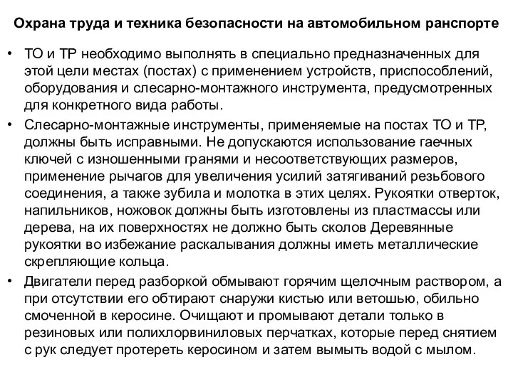 Охрана труда и техника безопасности на автомобильном ранспорте ТО и ТР необходимо выполнять