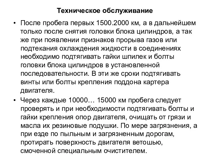 Техническое обслуживание После пробега первых 1500.2000 км, а в дальнейшем