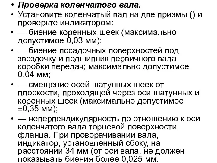 Проверка коленчатого вала. Установите коленчатый вал на две призмы () и проверьте индикатором: