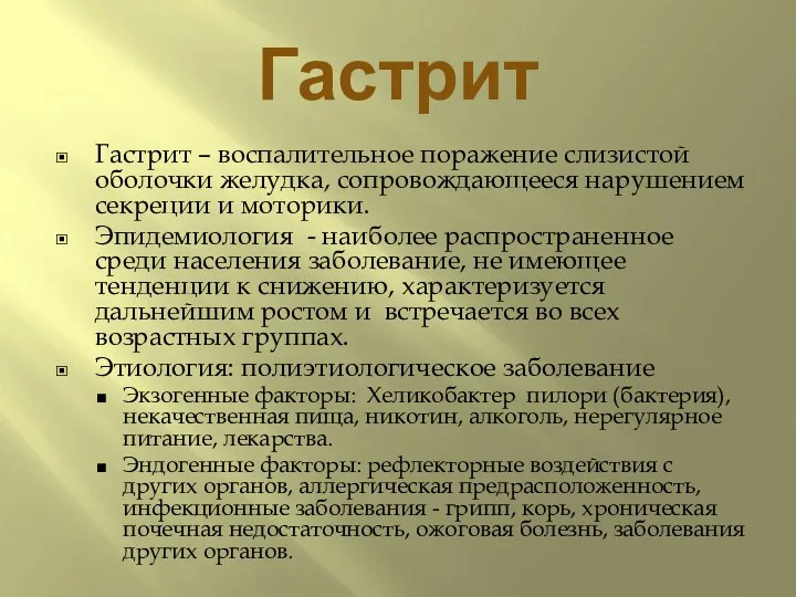 Гастрит Гастрит – воспалительное поражение слизистой оболочки желудка, сопровождающееся нарушением