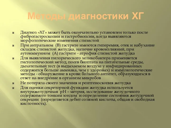 Методы диагностики ХГ Диагноз «ХГ» может быть окончательно установлен только