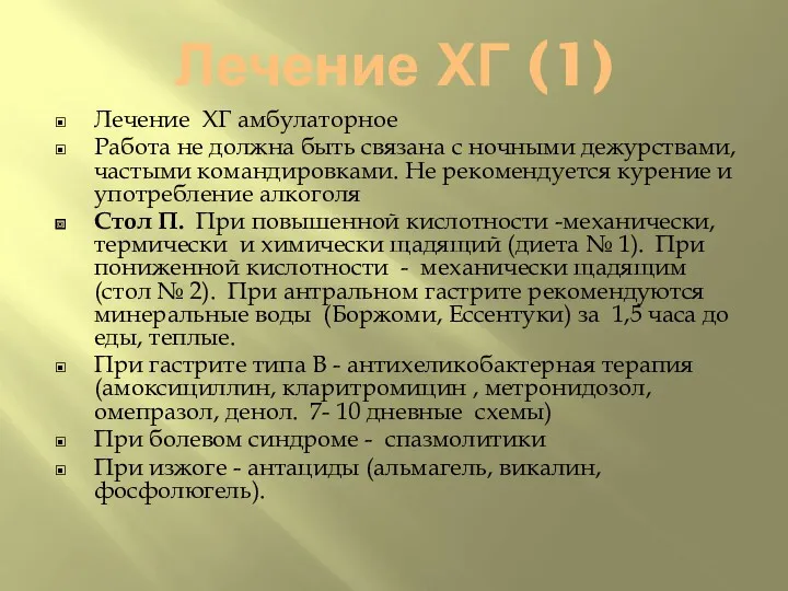 Лечение ХГ (1) Лечение ХГ амбулаторное Работа не должна быть