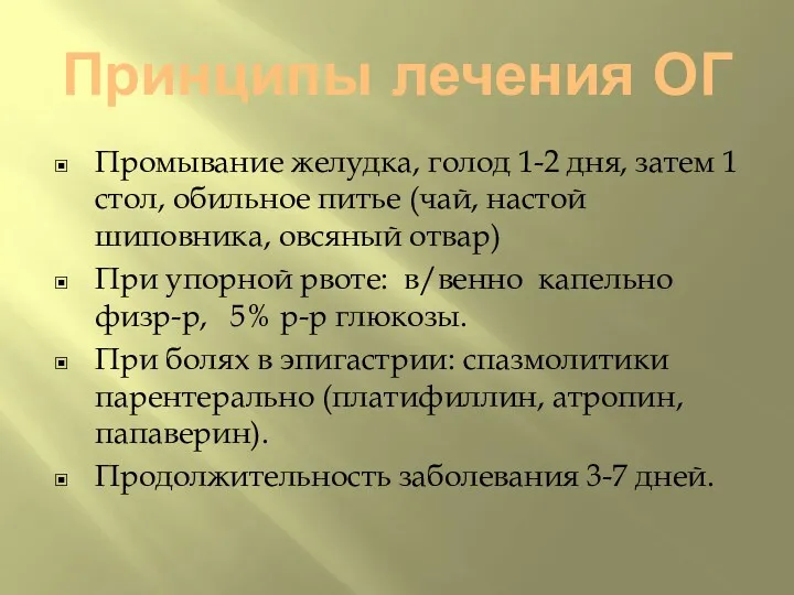 Принципы лечения ОГ Промывание желудка, голод 1-2 дня, затем 1