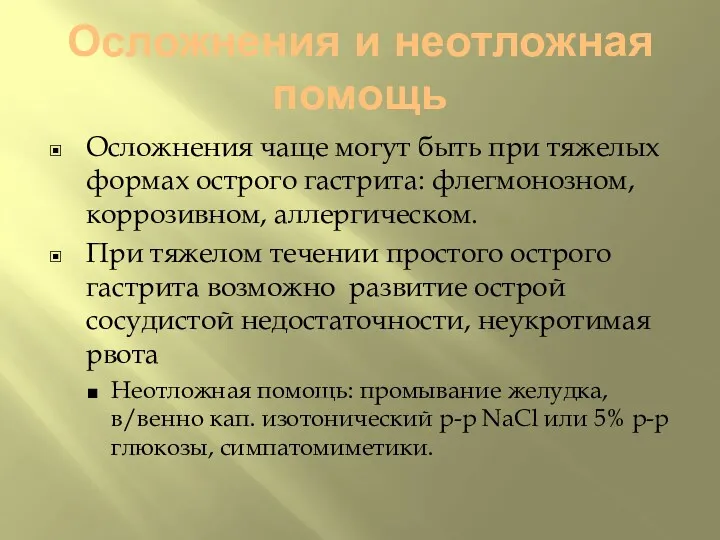 Осложнения и неотложная помощь Осложнения чаще могут быть при тяжелых