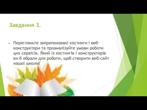 Завдання 3. Перегляньте запропоновані хостинги і веб-конструктори та проаналізуйте умови