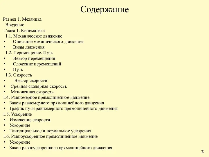 Содержание Раздел 1. Механика Введение Глава 1. Кинематика 1.1. Механическое движение Описание механического