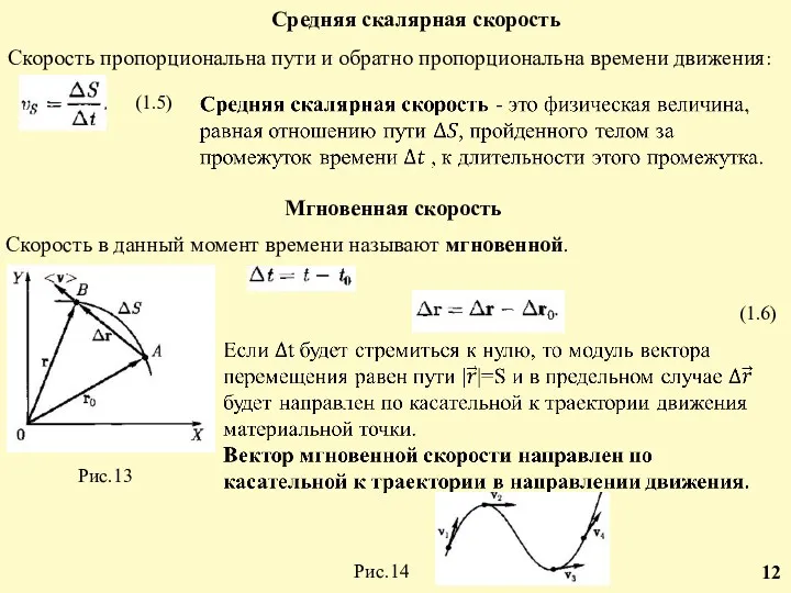 Средняя скалярная скорость Скорость пропорциональна пути и обратно пропорциональна времени движения: (1.5) Мгновенная