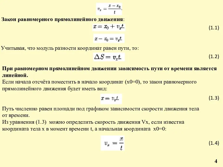 Закон равномерного прямолинейного движения: (1.1) Учитывая, что модуль разности координат