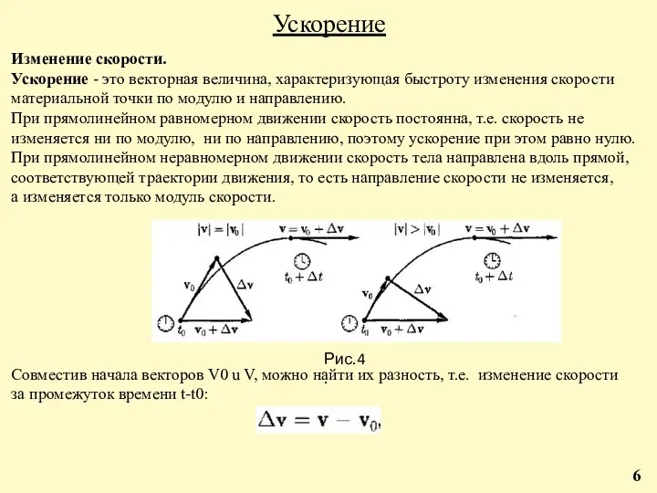 Ускорение Изменение скорости. Ускорение - это векторная величина, характеризующая быстроту изменения скорости материальной