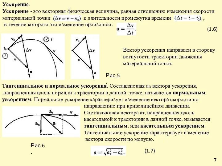 Ускорение. Ускорение - это векторная физическая величина, равная отношению изменения скорости материальной точки