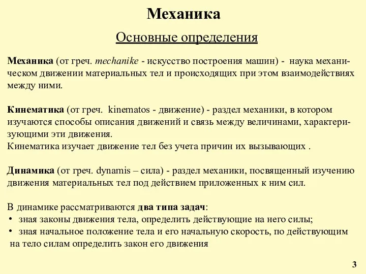 Механика Основные определения Механика (от греч. mechanike - искусство построения машин) - наука