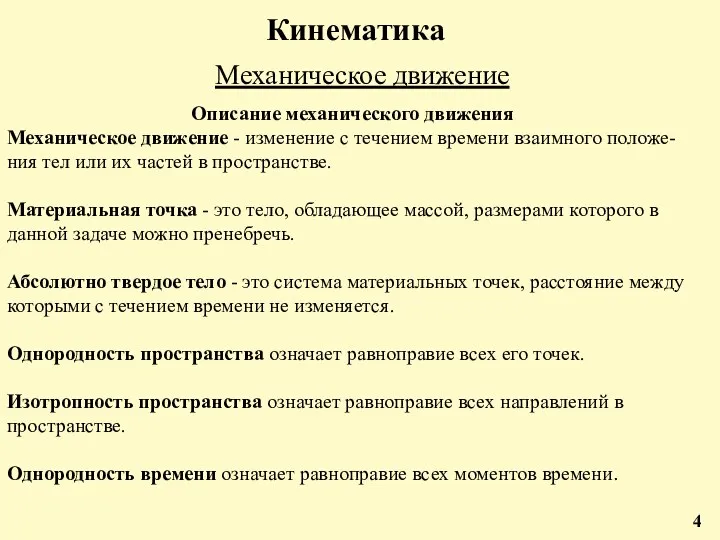 Кинематика Механическое движение 4 Описание механического движения Механическое движение -