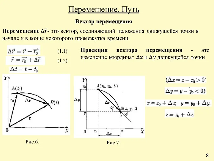 Перемещение. Путь Вектор перемещения (1.1) (1.2) Рис.6. Рис.7. 8