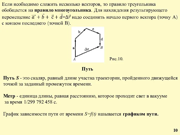 Путь Путь S - это скаляр, равный длине участка траектории, пройденного движущейся точкой