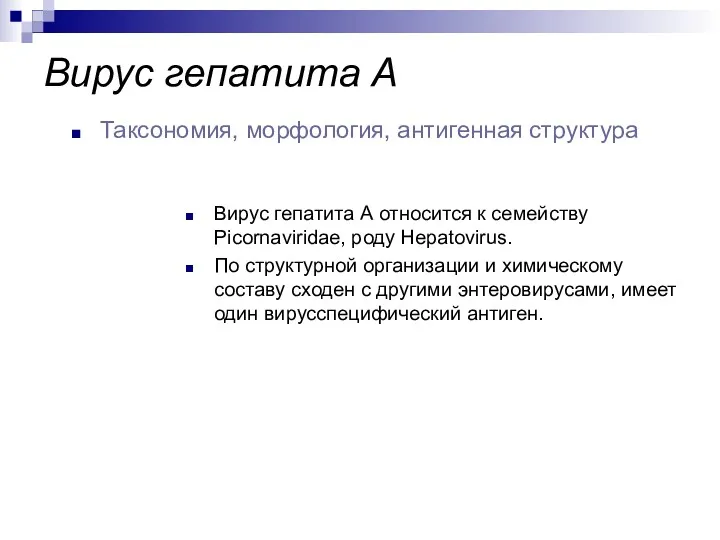 Вирус гепатита А относится к семейству Picornaviridae, роду Hepatovirus. По