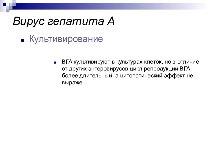 ВГА культивируют в культурах клеток, но в отличие от других