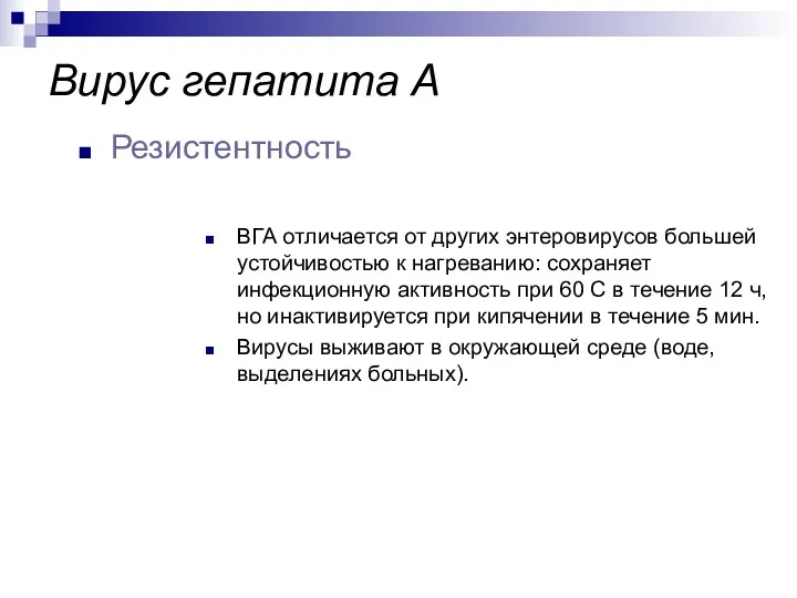 ВГА отличается от других энтеровирусов большей устойчивостью к нагреванию: сохраняет