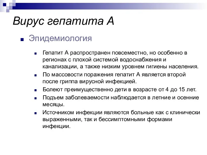 Гепатит А распространен повсеместно, но особенно в регионах с плохой