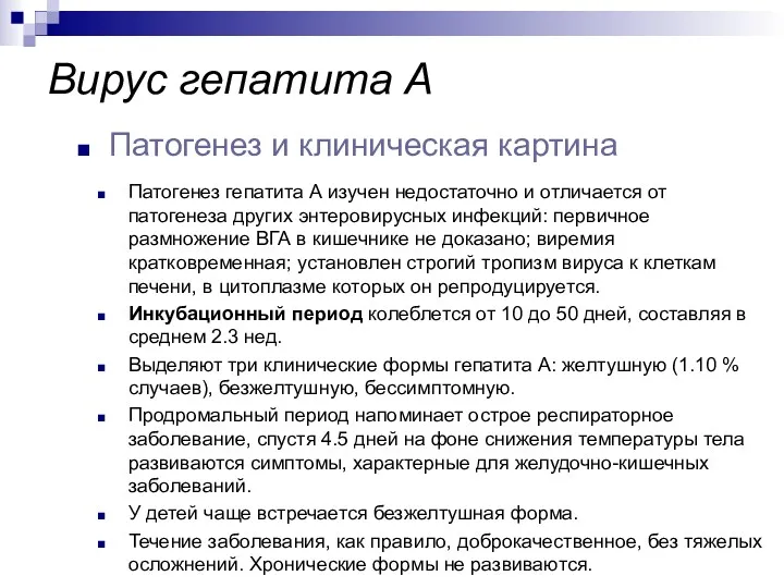 Патогенез гепатита А изучен недостаточно и отличается от патогенеза других