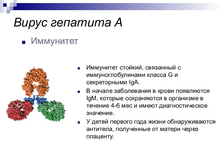 Иммунитет стойкий, связанный с иммуноглобулинами класса G и секреторными IgA.