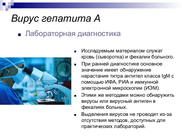 Исследуемым материалом служат кровь (сыворотка) и фекалии больного. При ранней