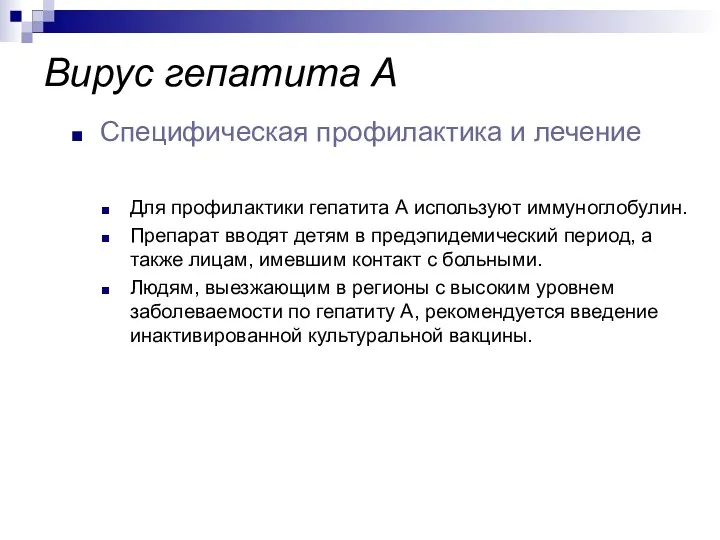 Для профилактики гепатита А используют иммуноглобулин. Препарат вводят детям в