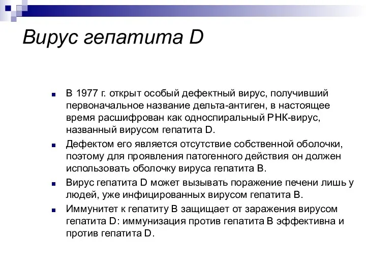 В 1977 г. открыт особый дефектный вирус, получивший первоначальное название