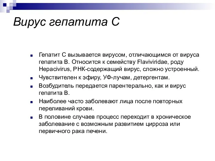 Гепатит С вызывается вирусом, отличающимся от вируса гепатита В. Относится