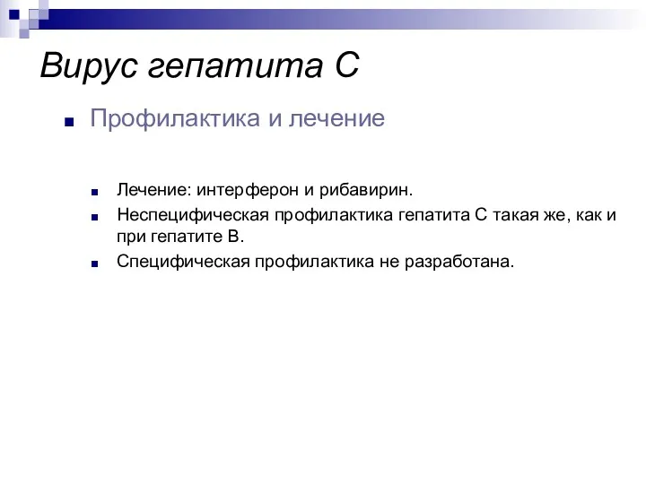 Лечение: интерферон и рибавирин. Неспецифическая профилактика гепатита С такая же,