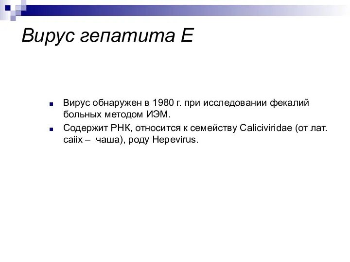 Вирус обнаружен в 1980 г. при исследовании фекалий больных методом