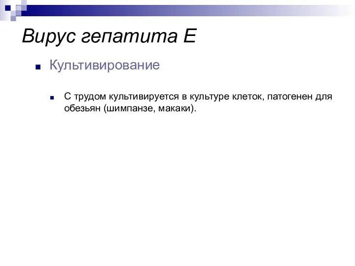 С трудом культивируется в культуре клеток, патогенен для обезьян (шимпанзе, макаки). Культивирование Вирус гепатита E