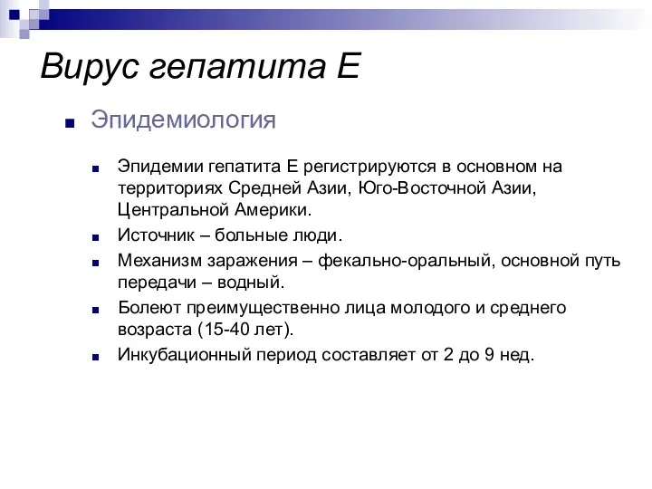 Эпидемии гепатита Е регистрируются в основном на территориях Средней Азии,