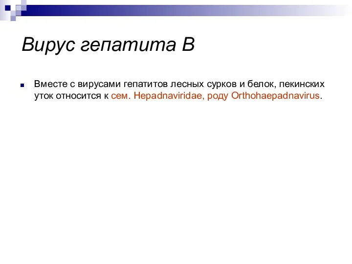 Вместе с вирусами гепатитов лесных сурков и белок, пекинских уток