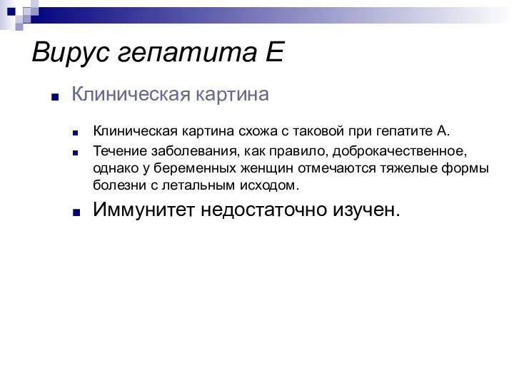 Клиническая картина схожа с таковой при гепатите А. Течение заболевания,