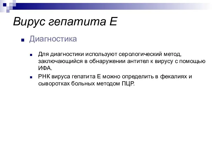 Для диагностики используют серологический метод, заключающийся в обнаружении антител к