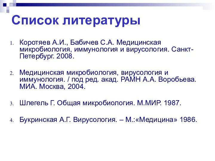 Список литературы Коротяев А.И., Бабичев С.А. Медицинская микробиология, иммунология и