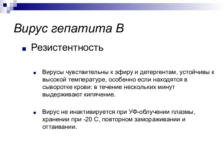 Вирусы чувствительны к эфиру и детергентам, устойчивы к высокой температуре,