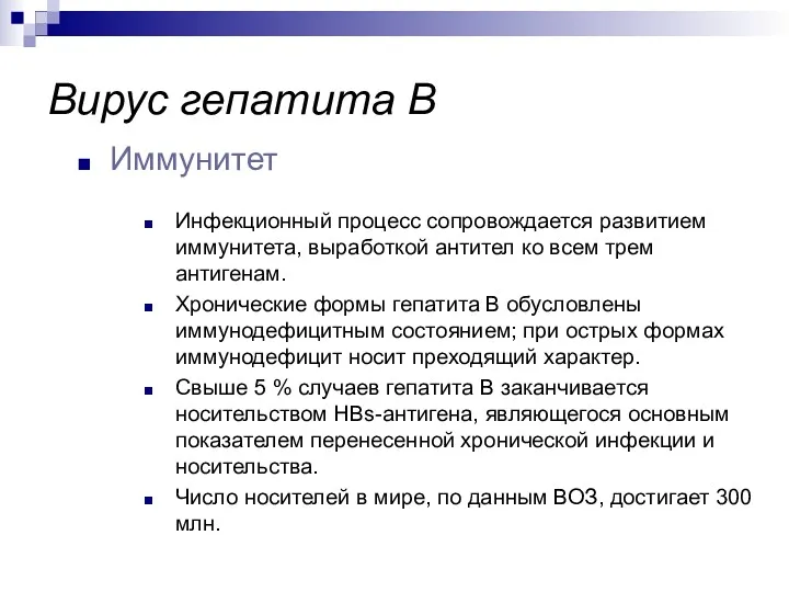 Инфекционный процесс сопровождается развитием иммунитета, выработкой антител ко всем трем