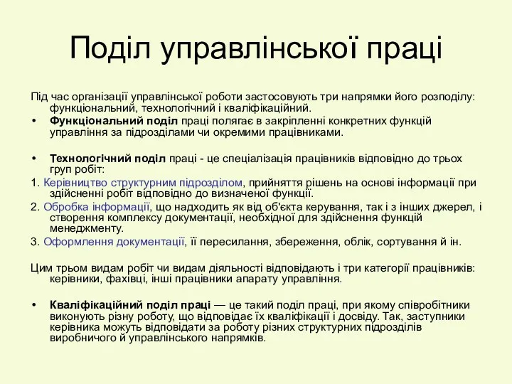 Поділ управлінської праці Під час організації управлінської роботи застосовують три