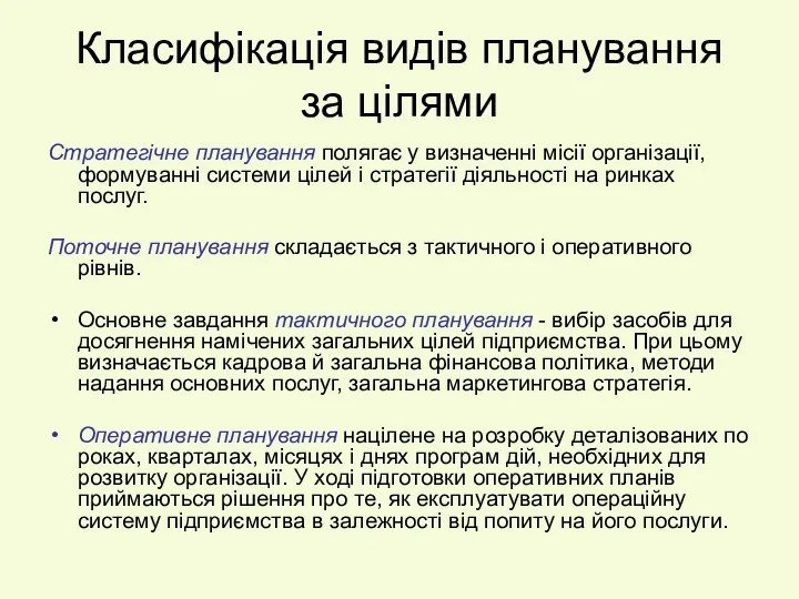 Класифікація видів планування за цілями Стратегічне планування полягає у визначенні