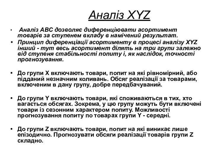 Аналіз ХYZ Аналіз АВС дозволяє диференціювати асортимент товарів за ступенем