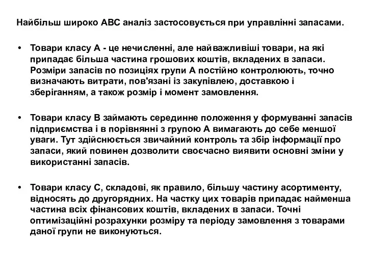 Найбільш широко АВС аналіз застосовується при управлінні запасами. Товари класу