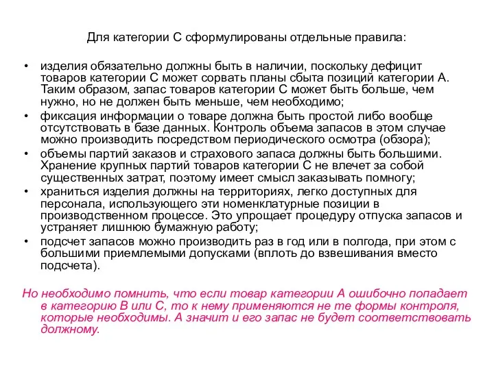 Для категории C сформулированы отдельные правила: изделия обязательно должны быть