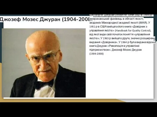 Джозеф Мозес Джуран (1904-2008) Джозеф М. Джуран (Joseph М. Juran,