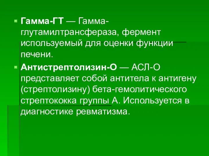 Гамма-ГТ — Гамма-глутамилтрансфераза, фермент используемый для оценки функции печени. Антистрептолизин-О