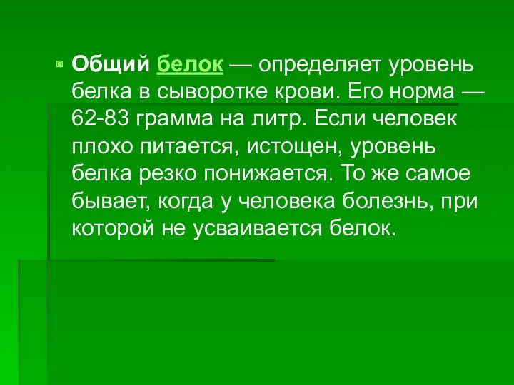 Общий белок — определяет уровень белка в сыворотке крови. Его