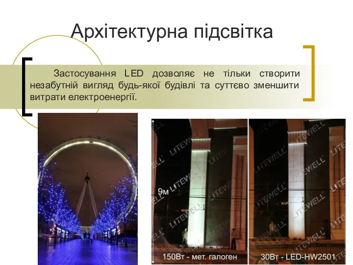 Архітектурна підсвітка Застосування LED дозволяє не тільки створити незабутній вигляд