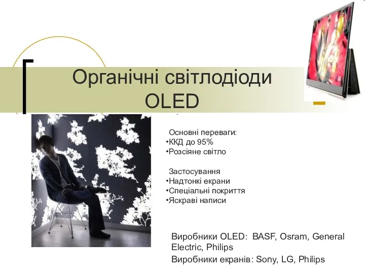 Органічні світлодіоди OLED Виробники екранів: Sony, LG, Philips Основні переваги: