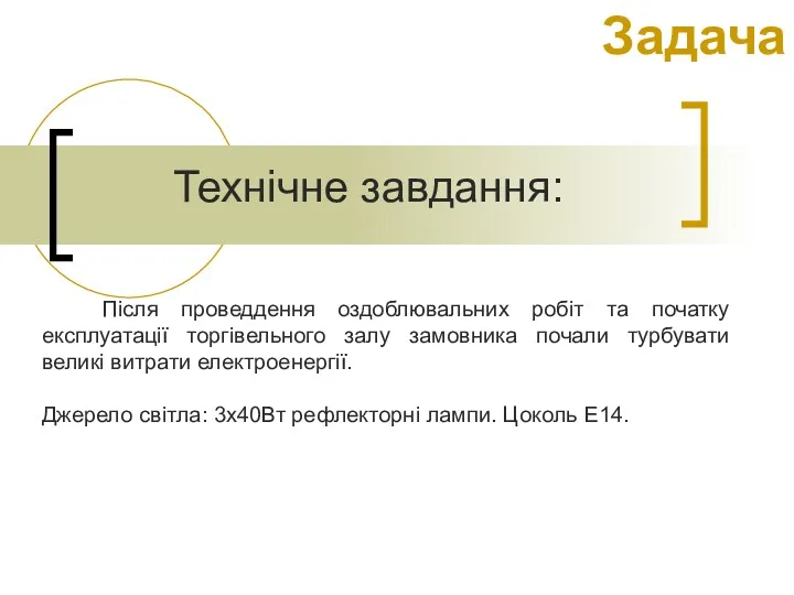 Технічне завдання: Після проведдення оздоблювальних робіт та початку експлуатації торгівельного